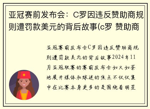 亚冠赛前发布会：C罗因违反赞助商规则遭罚款美元的背后故事(c罗 赞助商)