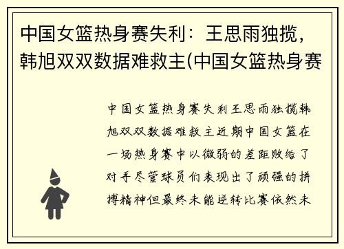 中国女篮热身赛失利：王思雨独揽，韩旭双双数据难救主(中国女篮热身赛)