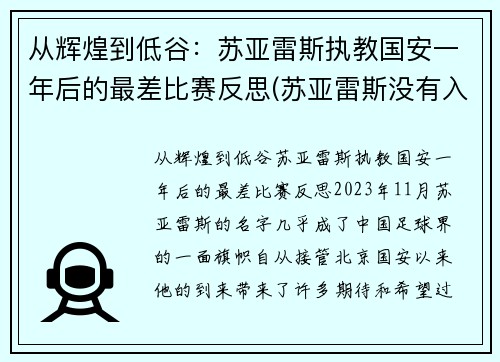 从辉煌到低谷：苏亚雷斯执教国安一年后的最差比赛反思(苏亚雷斯没有入选国家队)