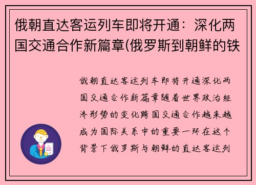 俄朝直达客运列车即将开通：深化两国交通合作新篇章(俄罗斯到朝鲜的铁路)