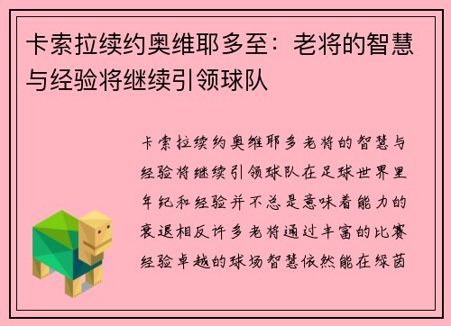 卡索拉续约奥维耶多至：老将的智慧与经验将继续引领球队