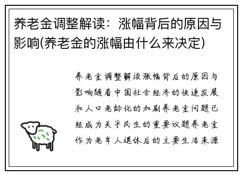养老金调整解读：涨幅背后的原因与影响(养老金的涨幅由什么来决定)