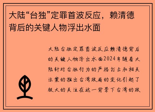 大陆“台独”定罪首波反应，赖清德背后的关键人物浮出水面