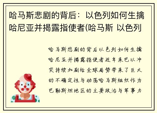哈马斯悲剧的背后：以色列如何生擒哈尼亚并揭露指使者(哈马斯 以色列)