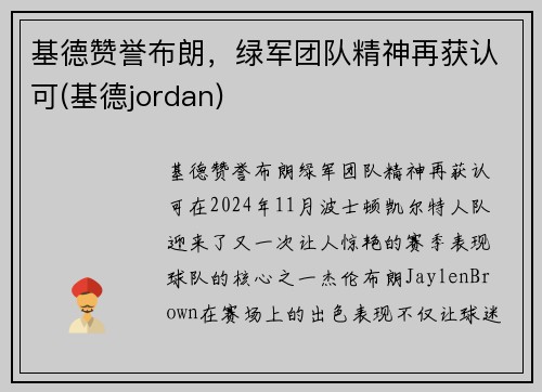 基德赞誉布朗，绿军团队精神再获认可(基德jordan)