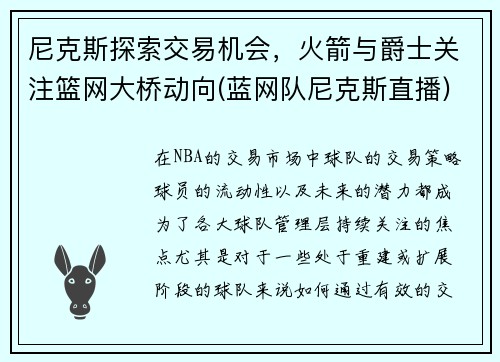 尼克斯探索交易机会，火箭与爵士关注篮网大桥动向(蓝网队尼克斯直播)