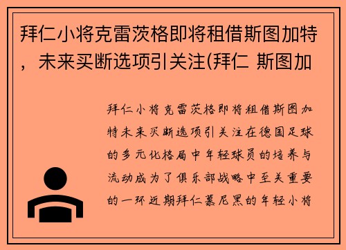 拜仁小将克雷茨格即将租借斯图加特，未来买断选项引关注(拜仁 斯图加特)