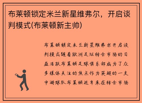 布莱顿锁定米兰新星维弗尔，开启谈判模式(布莱顿新主帅)
