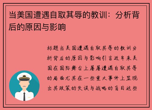 当美国遭遇自取其辱的教训：分析背后的原因与影响