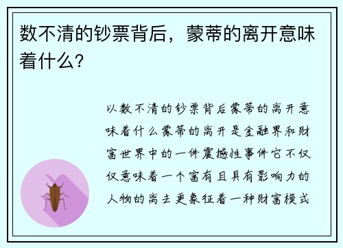 数不清的钞票背后，蒙蒂的离开意味着什么？