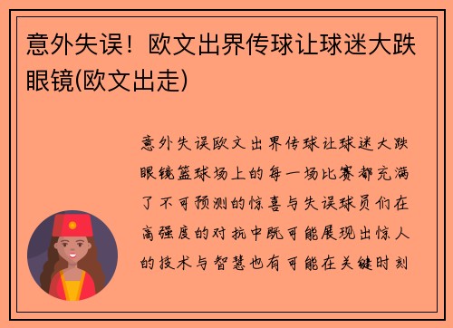 意外失误！欧文出界传球让球迷大跌眼镜(欧文出走)
