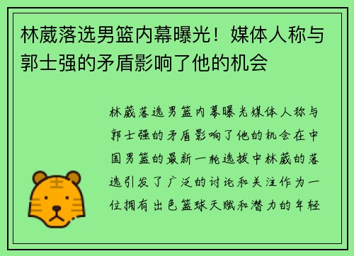 林葳落选男篮内幕曝光！媒体人称与郭士强的矛盾影响了他的机会