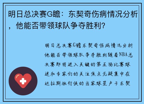 明日总决赛G瞻：东契奇伤病情况分析，他能否带领球队争夺胜利？
