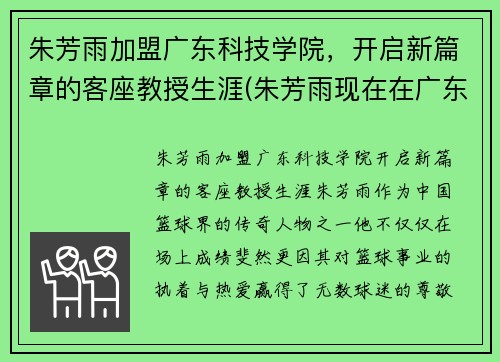 朱芳雨加盟广东科技学院，开启新篇章的客座教授生涯(朱芳雨现在在广东队担任什么角色)