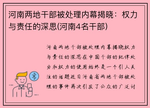 河南两地干部被处理内幕揭晓：权力与责任的深思(河南4名干部)