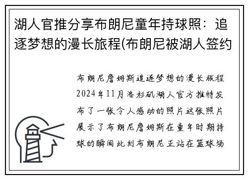 湖人官推分享布朗尼童年持球照：追逐梦想的漫长旅程(布朗尼被湖人签约)