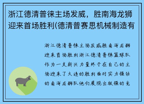 浙江德清普徕主场发威，胜南海龙狮迎来首场胜利(德清普赛思机械制造有限公司)