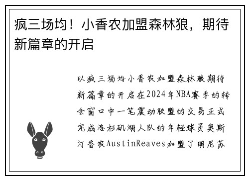 疯三场均！小香农加盟森林狼，期待新篇章的开启