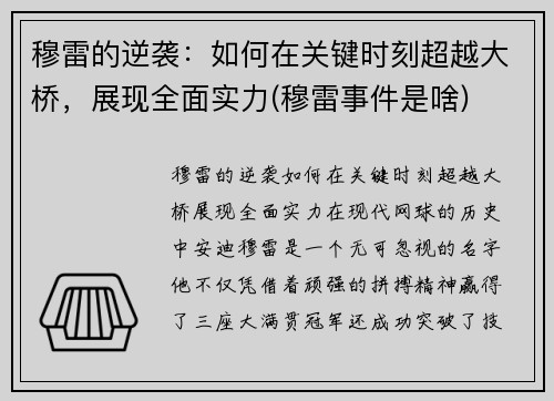 穆雷的逆袭：如何在关键时刻超越大桥，展现全面实力(穆雷事件是啥)