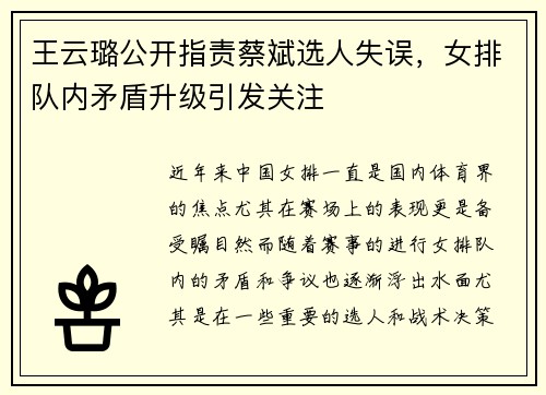 王云璐公开指责蔡斌选人失误，女排队内矛盾升级引发关注
