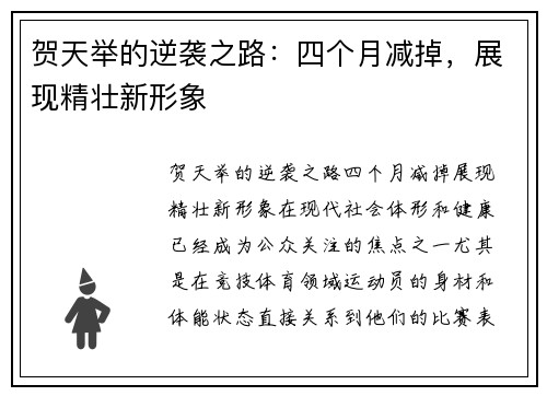 贺天举的逆袭之路：四个月减掉，展现精壮新形象