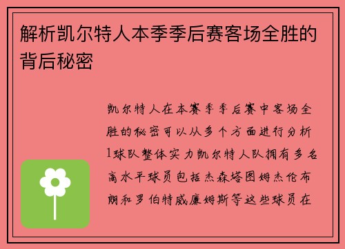 解析凯尔特人本季季后赛客场全胜的背后秘密