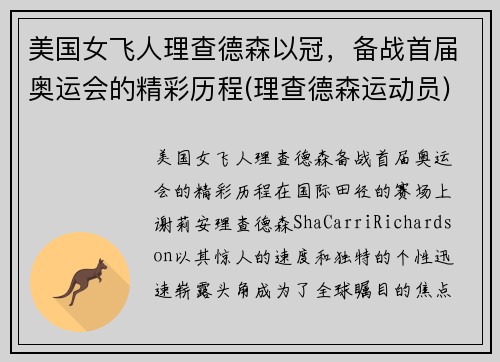 美国女飞人理查德森以冠，备战首届奥运会的精彩历程(理查德森运动员)