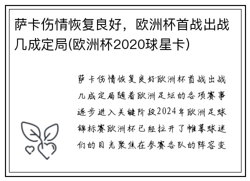 萨卡伤情恢复良好，欧洲杯首战出战几成定局(欧洲杯2020球星卡)