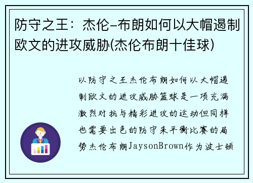 防守之王：杰伦-布朗如何以大帽遏制欧文的进攻威胁(杰伦布朗十佳球)