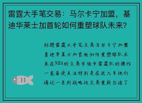 雷霆大手笔交易：马尔卡宁加盟，基迪华莱士加首轮如何重塑球队未来？