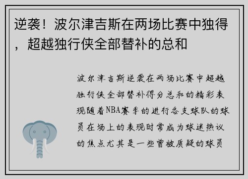 逆袭！波尔津吉斯在两场比赛中独得，超越独行侠全部替补的总和