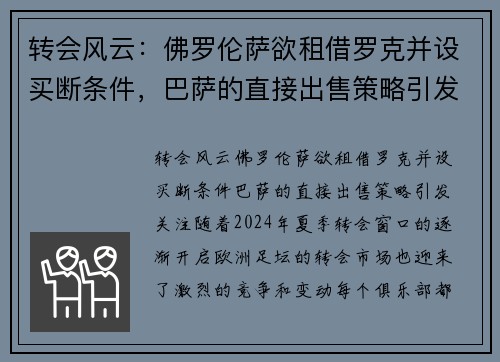 转会风云：佛罗伦萨欲租借罗克并设买断条件，巴萨的直接出售策略引发关注