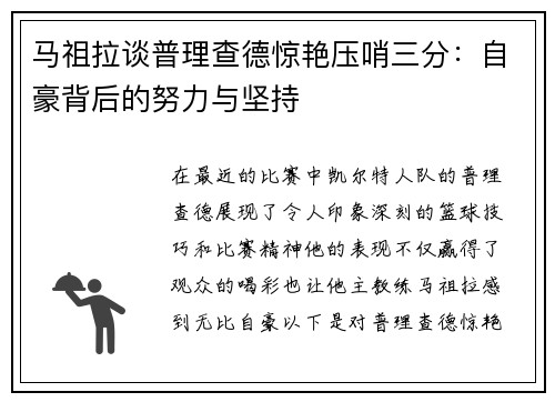 马祖拉谈普理查德惊艳压哨三分：自豪背后的努力与坚持