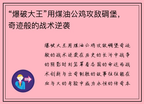 “爆破大王”用煤油公鸡攻敌碉堡，奇迹般的战术逆袭