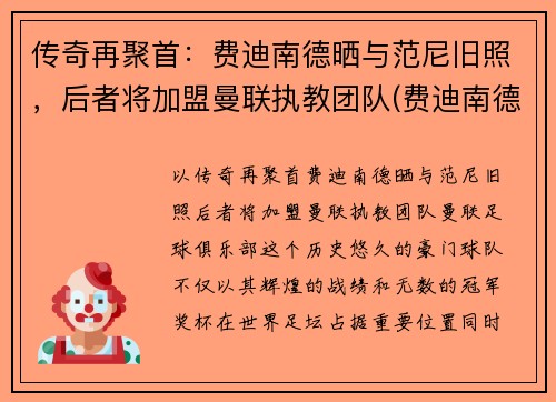 传奇再聚首：费迪南德晒与范尼旧照，后者将加盟曼联执教团队(费迪南德现在是曼联管理层吗)