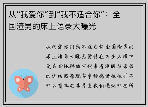 从“我爱你”到“我不适合你”：全国渣男的床上语录大曝光