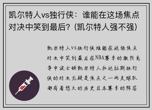凯尔特人vs独行侠：谁能在这场焦点对决中笑到最后？(凯尔特人强不强)
