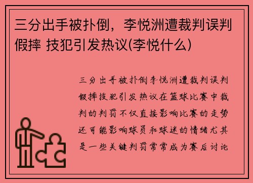 三分出手被扑倒，李悦洲遭裁判误判假摔 技犯引发热议(李悦什么)