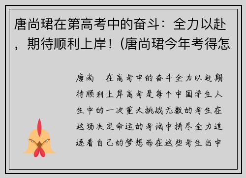 唐尚珺在第高考中的奋斗：全力以赴，期待顺利上岸！(唐尚珺今年考得怎么样)