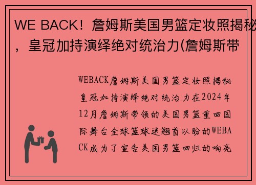 WE BACK！詹姆斯美国男篮定妆照揭秘，皇冠加持演绎绝对统治力(詹姆斯带美国队成绩)