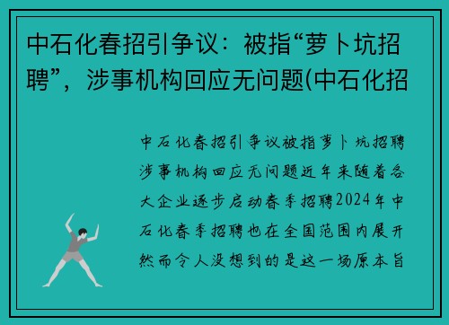 中石化春招引争议：被指“萝卜坑招聘”，涉事机构回应无问题(中石化招聘电话号码)