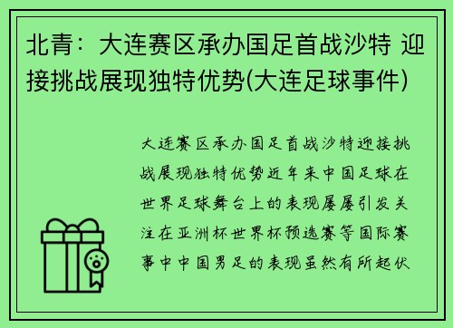 北青：大连赛区承办国足首战沙特 迎接挑战展现独特优势(大连足球事件)