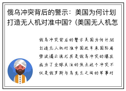 俄乌冲突背后的警示：美国为何计划打造无人机对准中国？(美国无人机怎么被打下来的)