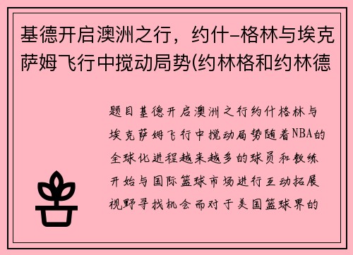 基德开启澳洲之行，约什-格林与埃克萨姆飞行中搅动局势(约林格和约林德)