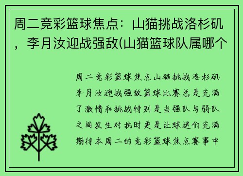 周二竞彩篮球焦点：山猫挑战洛杉矶，李月汝迎战强敌(山猫篮球队属哪个国家)