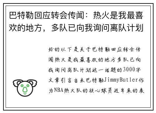 巴特勒回应转会传闻：热火是我最喜欢的地方，多队已向我询问离队计划