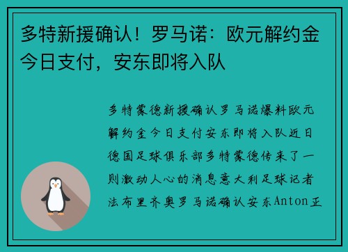 多特新援确认！罗马诺：欧元解约金今日支付，安东即将入队