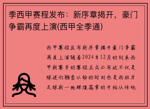 季西甲赛程发布：新序章揭开，豪门争霸再度上演(西甲全季通)