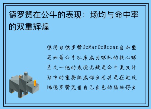 德罗赞在公牛的表现：场均与命中率的双重辉煌