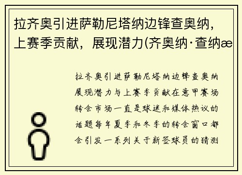 拉齐奥引进萨勒尼塔纳边锋查奥纳，上赛季贡献，展现潜力(齐奥纳·查纳有钱吗)